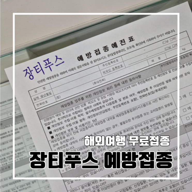  베트남 해외여행 전 무료 장티푸스 예방접종하기 l 금정구보건소 주차 2주 전 접종