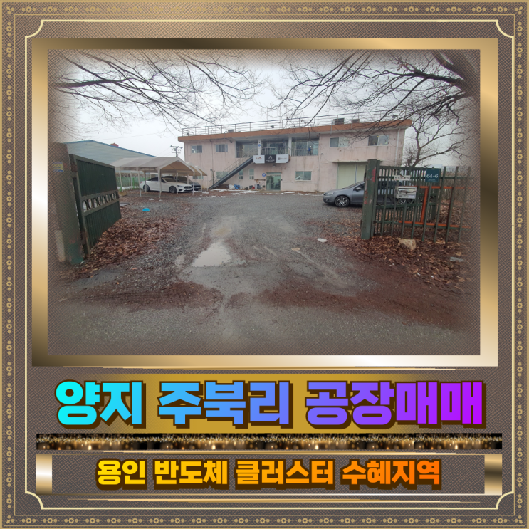  양지공장 매매 토지231평 건물138평 9.9억