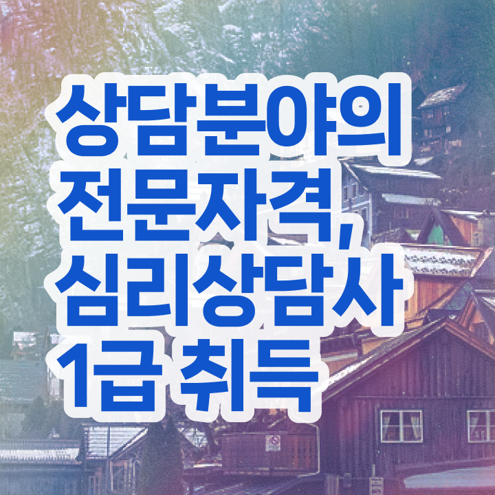  , 심리상담사 자격증 쉽고 간편하게 학습한 후기 , 활용 방법