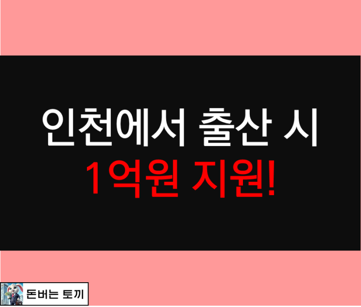  인천에서 애 낳으면 1억씩 준다고하는데요?! (1억 플러스 아이드림)