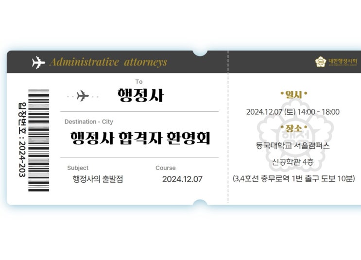  행정사 합격 환영회(합격의 법학원 & 대한행정사회)