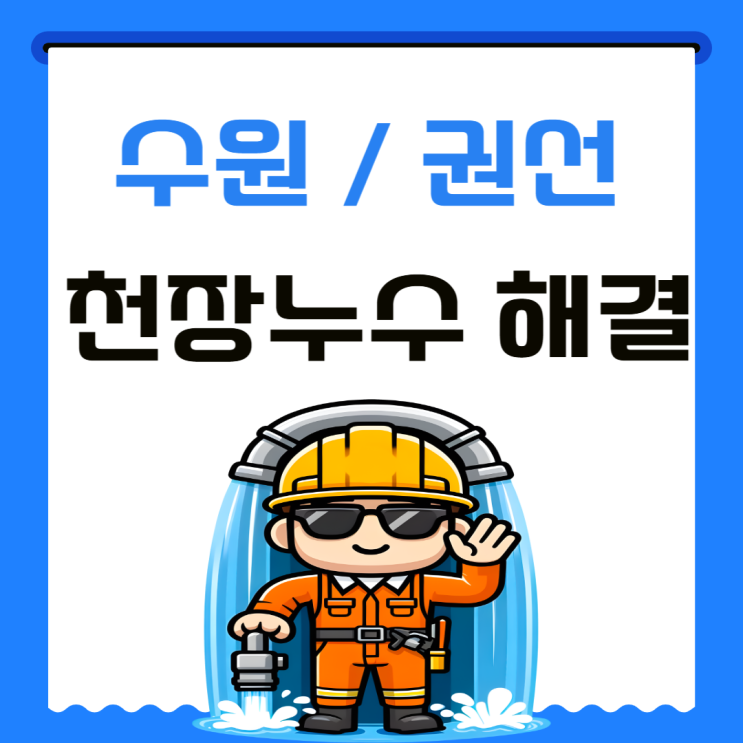  수원 천장 누수 권선구 베란다 거실 우수관 방수공사 업체추천