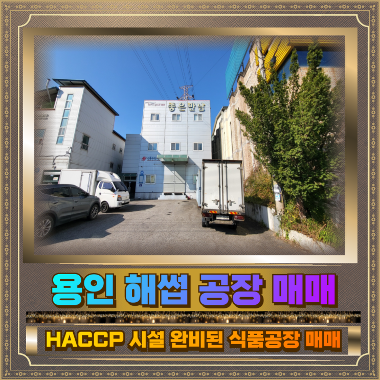  용인 식품공장 매매 해썹시설완비