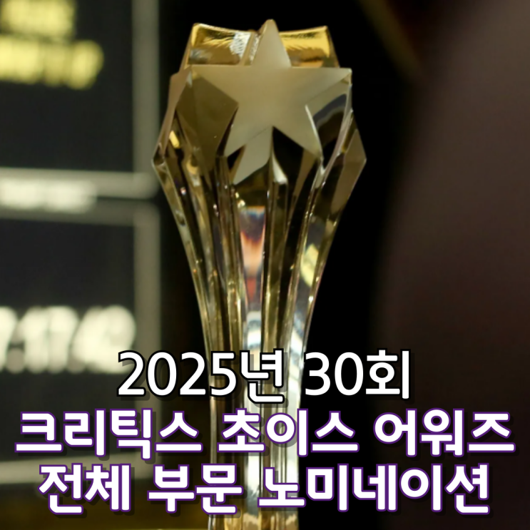  2025년 30회 크리틱스 초이스 어워즈 전체 부문 노미네이션