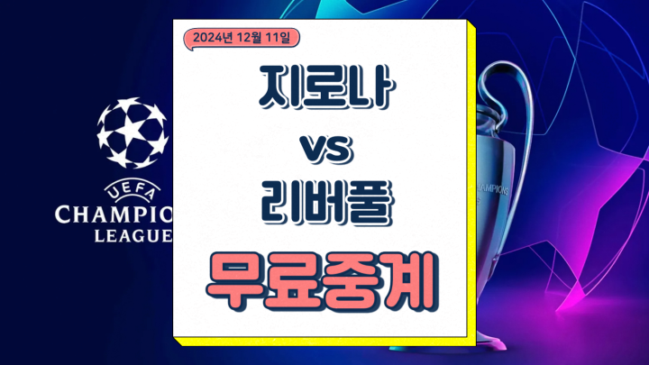  리버풀 지로나 중계 2024년12월11일 지로나 FC 리버풀 FC 챔피언스리그 챔스 경기 시간 날짜 전력 선발 프리뷰