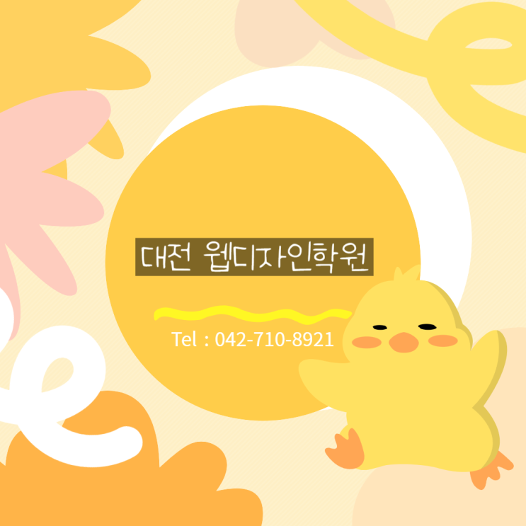  대전웹디자인자격증학원 비전공자도 취업까지!