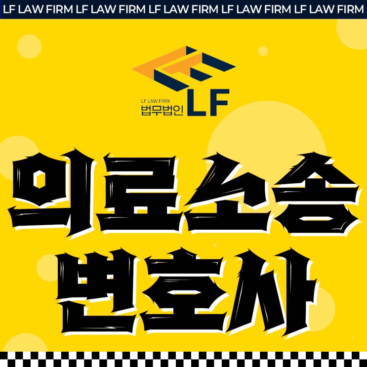  의료소송변호사 의료법위반 대안은