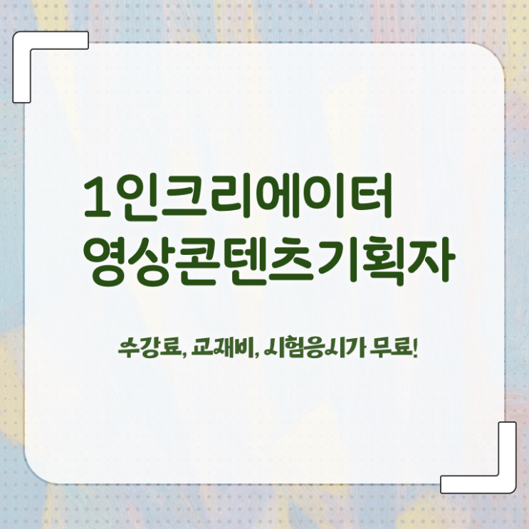  1인크리에이터영상콘텐츠기획자 필기공부방법 , 1인크리에이터영상콘텐츠기획자 자격증 1급,2급 동시에 취득한 방법 , 채용 정보