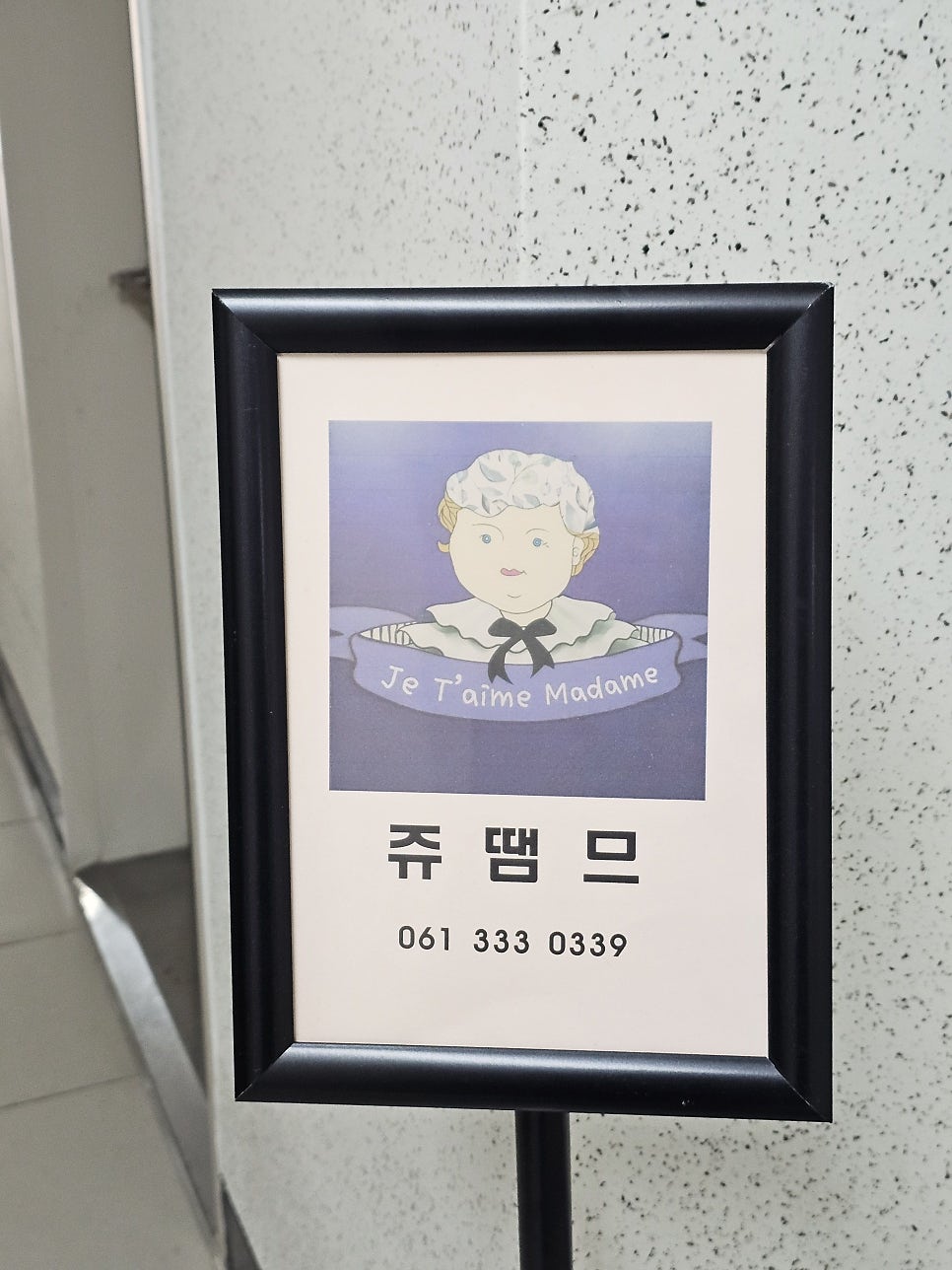 쥬땜므마담 사진 5