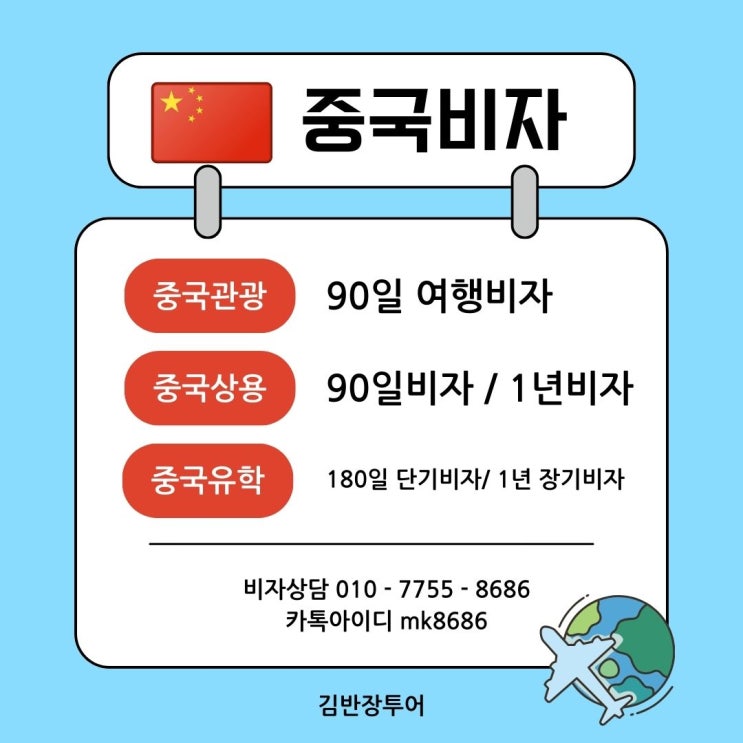  중국 관광 90일비자 / 중국 상용복수 90일, 1년비자 발급가능합니다 / 관광일정표 걱정마시고 연락주세요