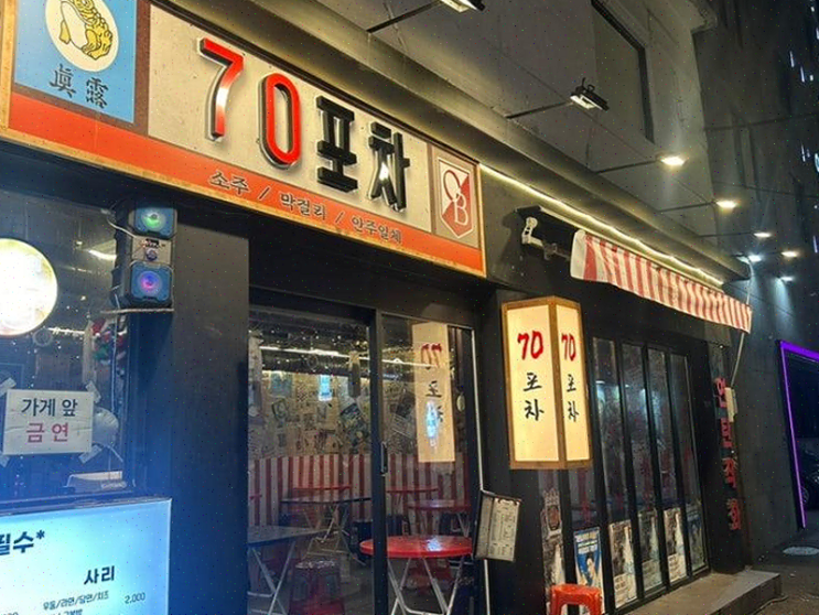  서면술집 70포차, 친구와 함께하는 최고의 서면맛집!