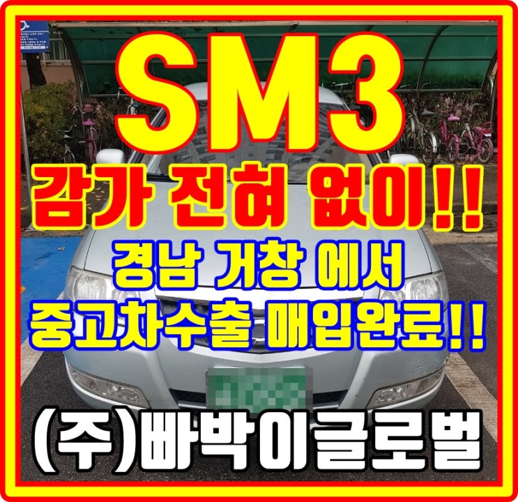  경남 거창 SM3 제너레이션 중고차수출 감가 없는 거래