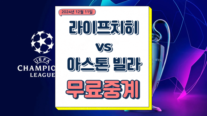  아스톤빌라 라이프치히 중계 2024년12월11일 라젠발스포르트 라이프치히 아스톤 빌라 FC 선발 전력 승부예측 챔피언스리그 경기 시간 방송채널
