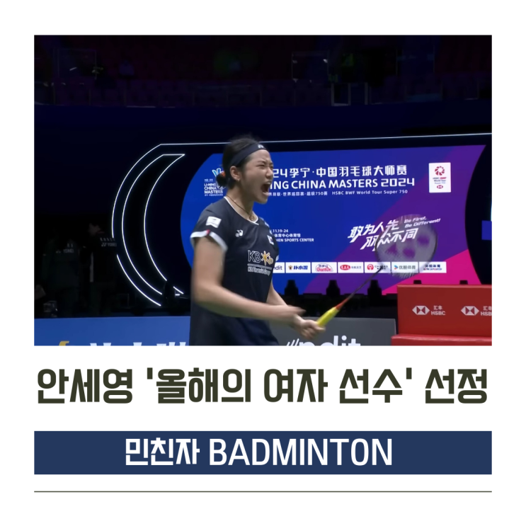 <b>안세영 세계배드민턴연맹</b> BWF 올해의 여자 <b>선수</b> 선정
