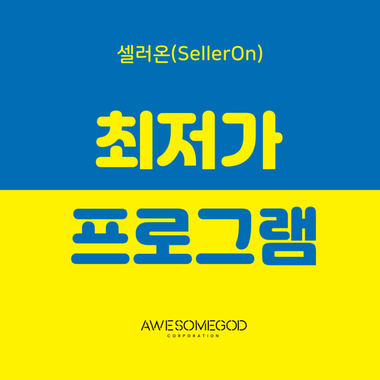  [AGC] 셀러온으로 가격수정 쉽게 해보세요!
