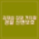 김재섭 집앞 커터칼 근조화환 배달 경찰 신변보호. 안귀령 탄핵 찬성하라 저격.