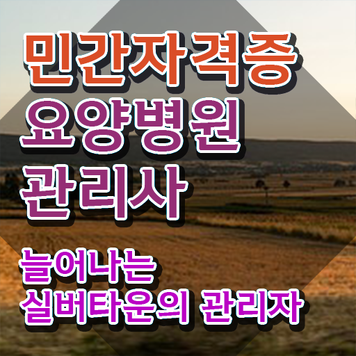  요양병원관리사 학점은행제 , 요양병원관리사 자격증 직장인도 쉽게 합격한 비법 총 정리