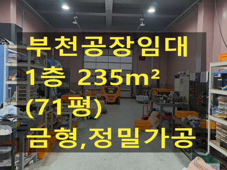  부천공장 임대,삼정동공장.창고, 1층235 ( 71평), 보증금 2,800만 원, 월세 280만원,금형공장.창고 임대
