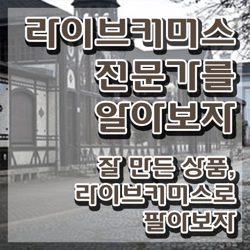  라이브커머스전문가 응시자격 , 라이브커머스전문가 자격증 20일 만에 합격정보 , 채용 정보