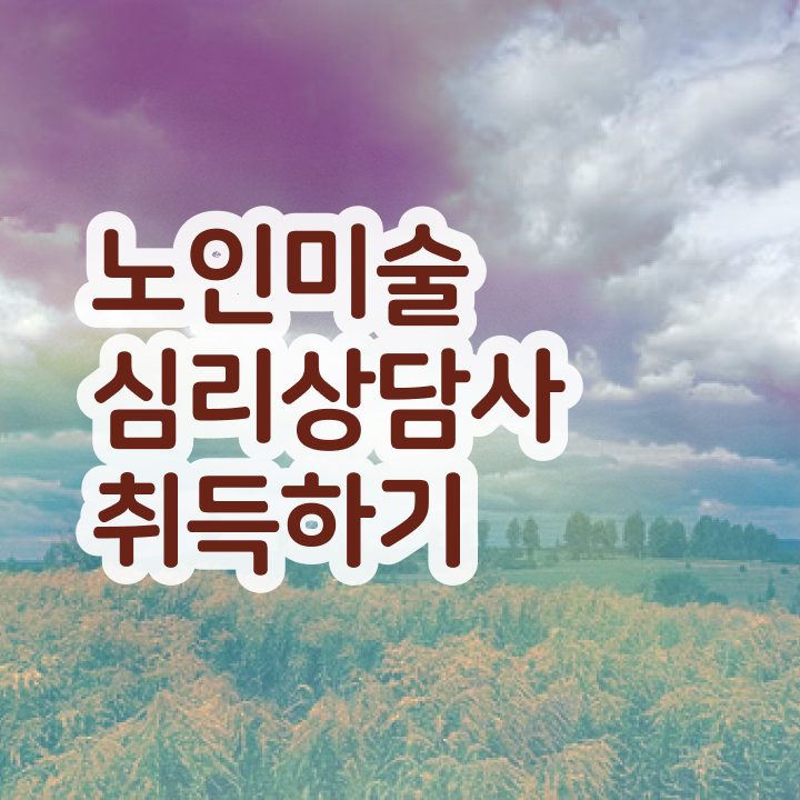  노인미술심리상담사 공부 , 노인미술심리상담사 자격증 취득했던 후기 정보 퍼펙트 요약