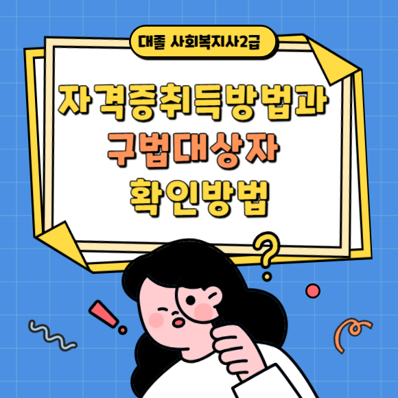 대졸 사회복지사2급자격증취득방법 알아보면서 구법대상자를 꼭 확인해야 합니다.