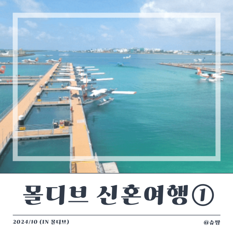  [신혼여행 몰디브 ①] 싱가포르 항공 SQ605/SQ432/롯데면세점/창이공항 경유/허니문 케이크/수상비행기 라운지