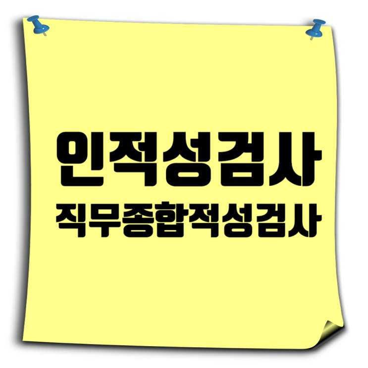  건설회사 인적성·직무종합적성검사 대비 가이드