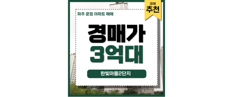 파주운정아파트매매 아닌 경매로, 한빛마을2단지 파주운정아파트매매 아닌 경매로, 한빛마을2단지
