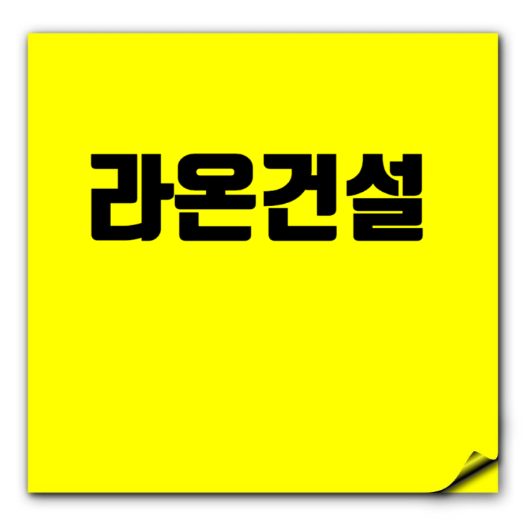  라온건설: 채용정보, 면접, 연봉, 복리후생, 도급순위 총정리