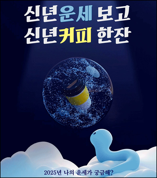 우리원뱅킹 신년운세 이벤트(메가커피 2,025명)추첨~12.31 우리원뱅킹 신년운세 이벤트(메가커피 2,025명)추첨~12.31