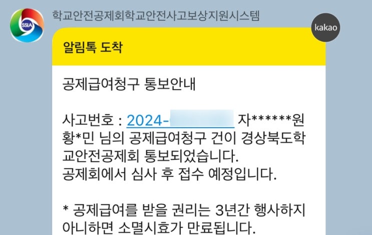 학교안전공제회 비급여 실비 서류 제출은 학교안전사고보상시스템