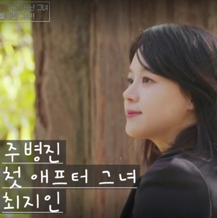  이젠 사랑할수 있을까?주병진 첫 애프터 그녀는? 웃는 모습이 사랑스러운 최지인