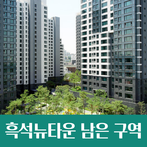  흑석뉴타운 남은 4개 구역 재개발 상황은?