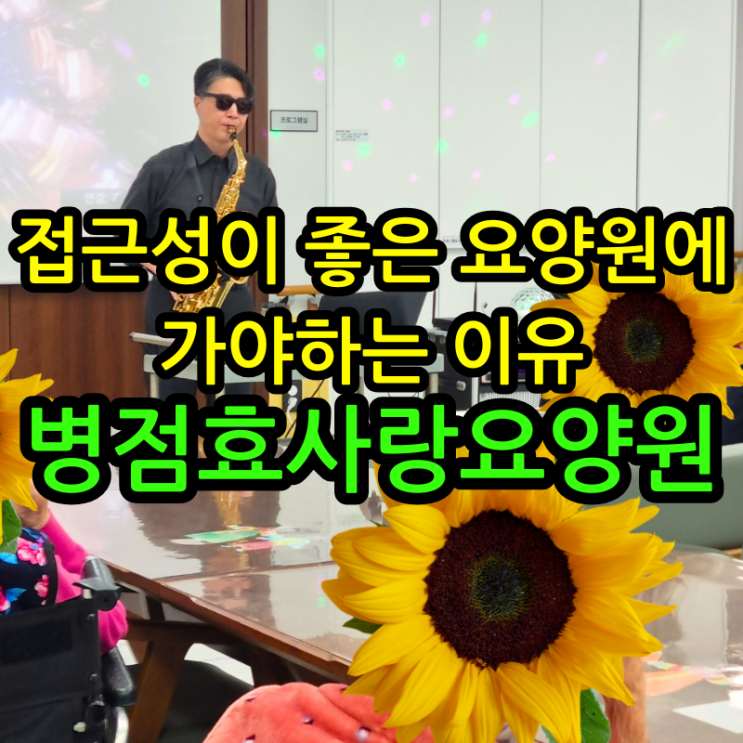  병점요양원 접근성이 좋은 요양원에 가야 하는 이유