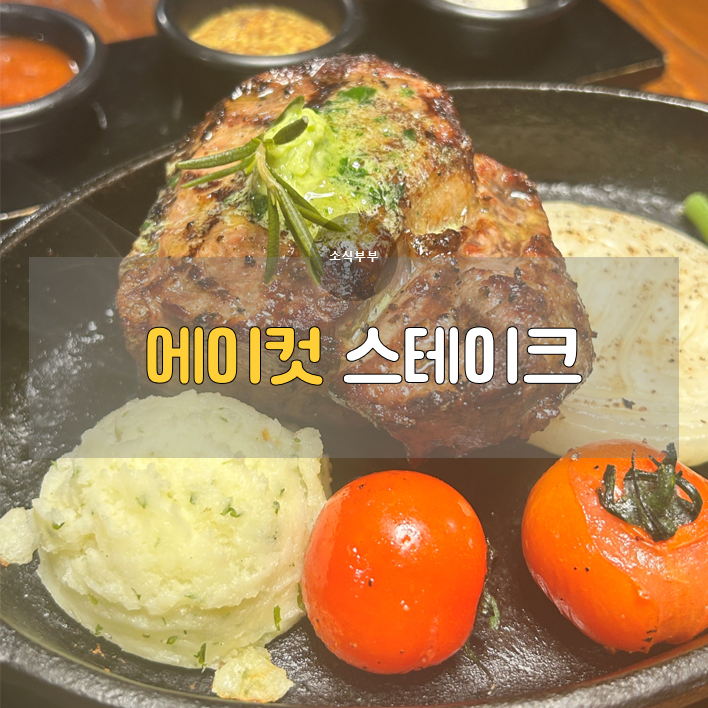  [강동] 올림픽공원맛집 '에이컷스테이크'