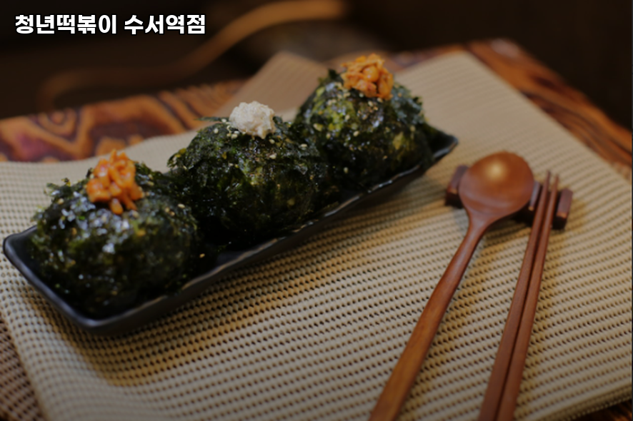 청년떡볶이 수서역점 사진 3