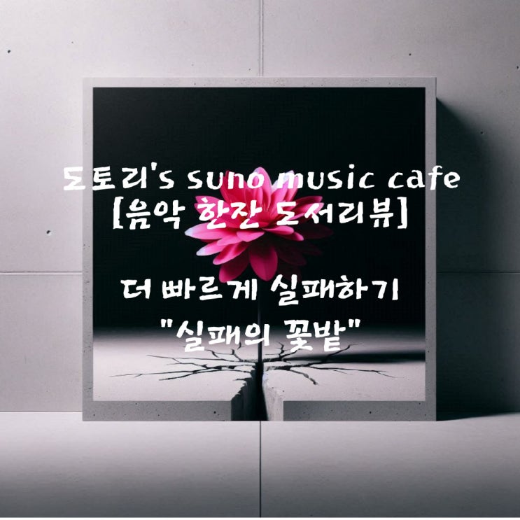  '더 빠르게 실패하기' 도서리뷰를 노래로! - '실패의 꽃밭' (Suno AI로 만든 음악)