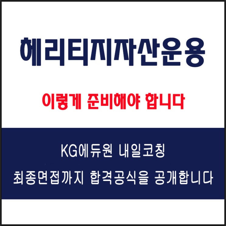 헤리티지자산운용 면접 컨설팅 학원, 면접 예상 질문과 주의할 점, 내일코칭