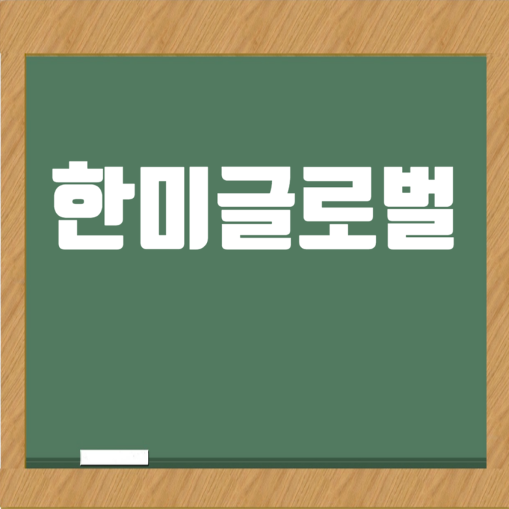  (주)한미글로벌건축사사무소 취업족보: 회사소개, 채용 면접정보, 연봉·복리후생