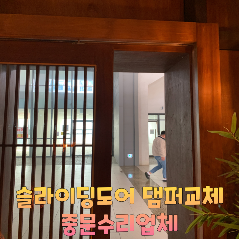 슬라이딩도어 댐퍼교체 중문수리업체