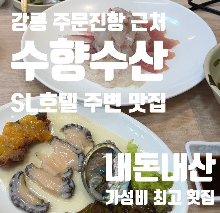  강릉 주문진항 가성비 끝판왕 횟집 맛집 '수향수산' 현지인 맛집, SL호텔 근처