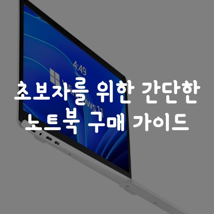 초보자를 위한 간단한 노트북 구매 가이드