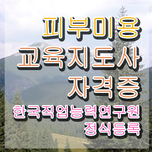  피부미용전문학원 , 피부미용교육지도사 자격증 단기간에 취득한 과정 공유드려요