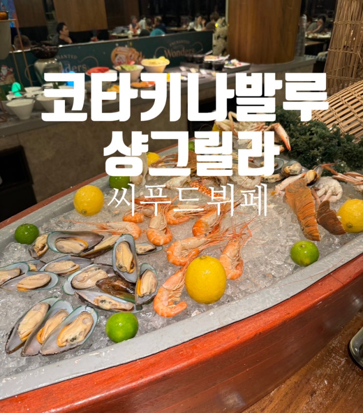  코타키나발루 샹그릴라 탄중아루 주말 씨푸드뷔페 할인 및 꿀팁 총정리