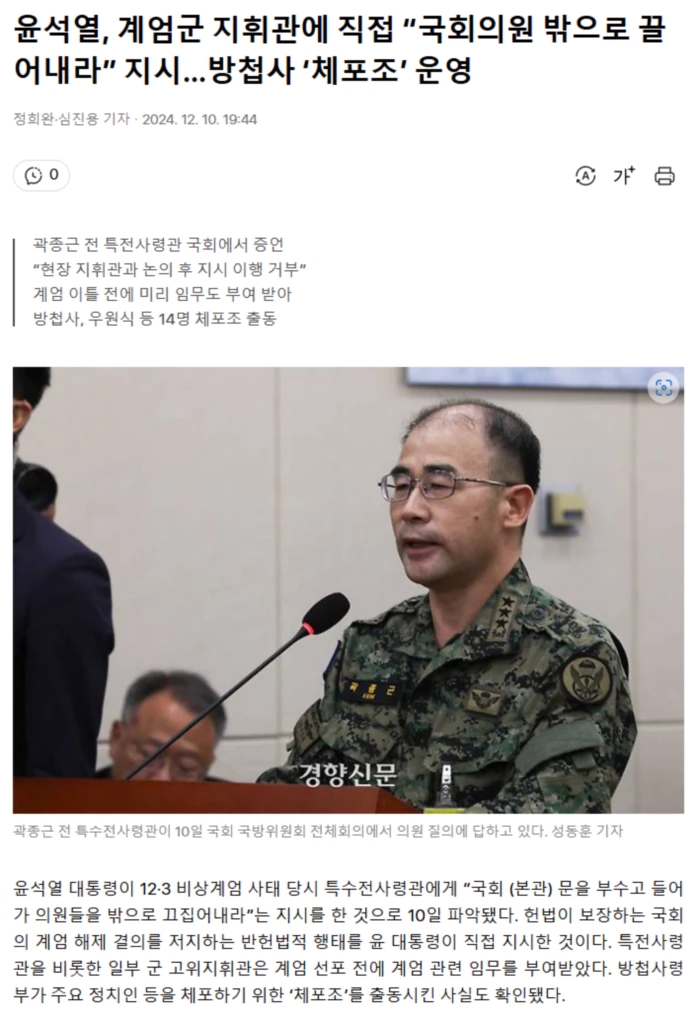 직접 “<b>국회의원</b> 밖으로 <b>끌어내라</b>” <b>지시</b>.. 방첩사 ‘체포조’... 