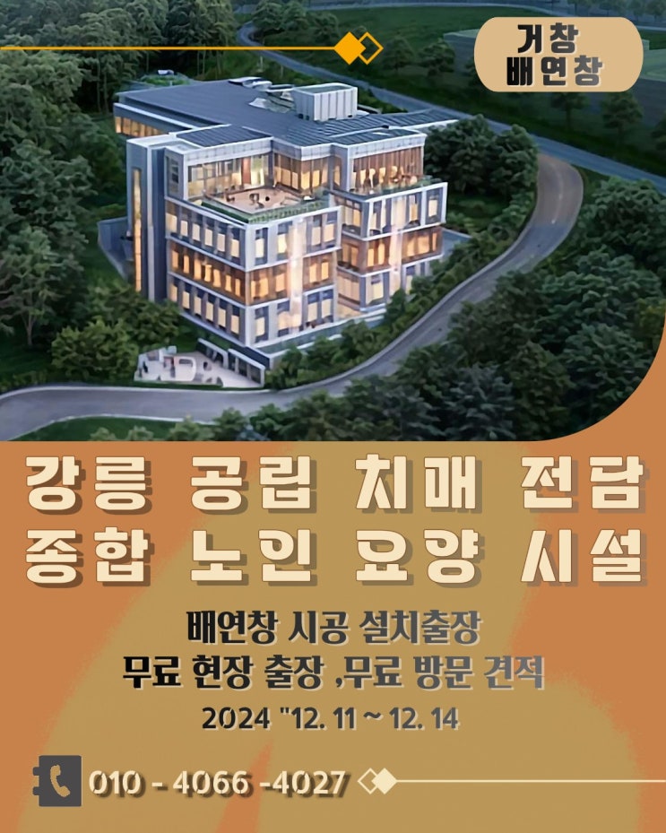  강릉 배연창 시공 출장 갑니다~~~