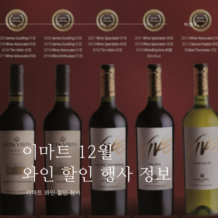  이마트 12월 와인 할인 행사 정보