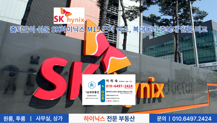  출퇴근이 쉬운 SK하이닉스 M15 근처 숙소, 복대동과 충북대 원룸 비교