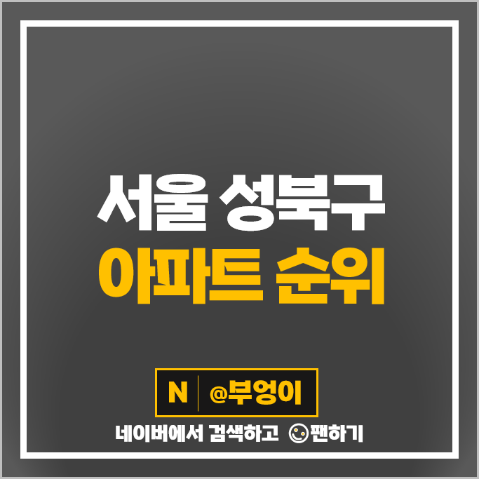 성북구 아파트 매매 가격 순위 롯데캐슬클라시아 래미안길음센터피스 시세 성북구 아파트 매매 가격 순위 롯데캐슬클라시아 래미안길음센터피스 시세