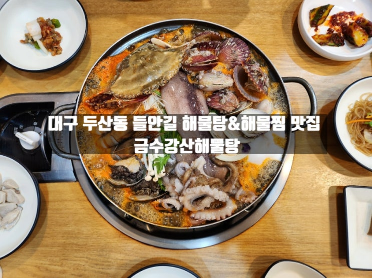 대구 두산동 들안길 블루리본 획득 해물탕&해물찜 맛집 '금수강산해물탕' 대구 두산동 들안길 블루리본 획득 해물탕&해물찜 맛집 '금수강산해물탕'
